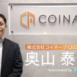 『マネパカードを暗号資産のブリッジに』新仮想通貨取引所コイネージ奥山社長インタビュー