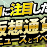 7月の仮想通貨・ブロックチェーンニュースランキング＆8月に注目したいニュース・イベント【CONNECTV 8月号】