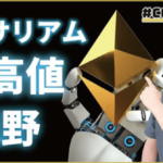 イーサリアム、最高値を視野【CONNECTV・動画解説】