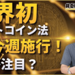世界初のビットコイン法、施行目前　注目点を解説【CONNECTV・動画】