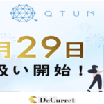 仮想通貨取引所ディーカレット、クアンタム（QTUM）を29日上場へ