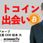 マネックス松本代表に聞く、「暗号資産は買って蓋をしろ」【CONNECTV】