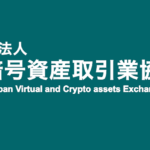 JVCEA、仮想通貨のマネロン規制の改正案について意見を公募