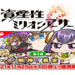 NFTシール「資産性ミリオンアーサー」第二弾発売へ、LINEのNFT市場で流通も