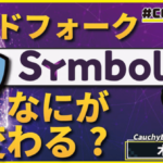 ネムとシンボルのハードフォーク、何が変わるのか【CONNECTV・動画解説】