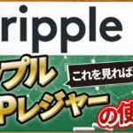 リップル（XRP）徹底解説、XRPレジャーを深堀り【CONNECTV・動画解説】