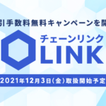 bitbank、Chainlink（LINK）上場へ