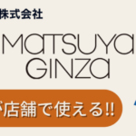 日本円連動ステーブルコインJPYC、百貨店「松屋銀座」で利用可能に