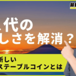 ガス代の煩わしさを解消する前払い式ステーブルコインとは【CONNECTV・動画解説】