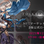 PolkaFantasy、NFT電子市場β版ローンチ