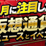 1月に注目したい仮想通貨ニュース・イベント【CONNECTV 1月号】