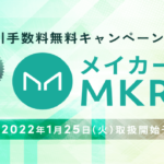 bitbank、メイカー（MKR）が国内初上場へ