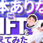NFTについてセクシー女優 橋本ありなと一緒に学ぼう【CONNECTV】