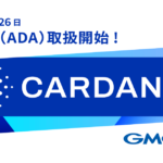 仮想通貨取引所GMOコイン、カルダノ（ADA）取扱い開始