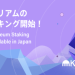 国内初、クラーケン・ジャパンがイーサリアムのステーキングサービス提供開始