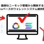 アトノイ、ソラナ基盤SPLトークンの管理・送受金可能なウォレットシステム開発サービス提供へ