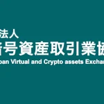 日本暗号資産取引業協会（JVCEA）、仮想通貨の送金規制に関する改正案を公表