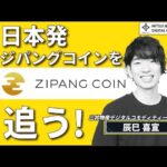 三井物産発行の仮想通貨「ジパングコイン」とは？【CONNECTV・動画解説】