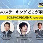 イーサリアム2.0移行で何が変わる？無料勉強会を開催へ