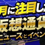 3月に注目したい仮想通貨ニュース・イベント【CONNECTV 3月号】
