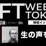 NFTアーティストインタビュー:NFT WEEKS TOKYO