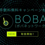 暗号資産取引所ビットバンク、ボバネットワーク（BOBA）の取扱いを開始