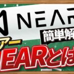 動画で解説、ニアー(NEAR)とは?【CONNECTV】