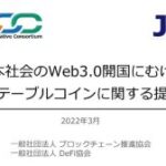 日本を「Web3.0開国」へ　DeFi協会とBCCCがステーブルコインで提言