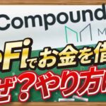 DeFiで資金調達するには?「MakerDAO」「Compound」を操作しながら解説する【CONNECTV・動画解説】