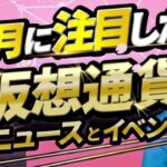 4月に注目したい仮想通貨ニュース・イベント【CONNECTV 4月号】