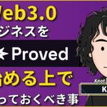 Web3ビジネスを始める上で知っておくべきこと CONNECTV・動画解説