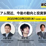 有識者が解説する仮想通貨のステーキング｜イーサリアム勉強会まとめ