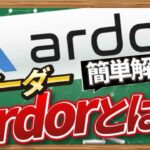 BaaSプロジェクトArdor（ARDR）とは　CONNECTV・動画解説