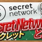 「匿名性とスマートコントラクトを両立」Secret Networkとは　CONNECTV・動画解説