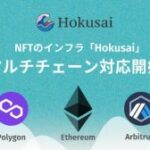 NFTインフラ「Hokusai」、イーサリアムとArbitrumに対応へ