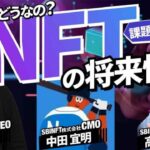 暗号資産有識者が語る、NFT業界の課題から見る2022年　CONNECTV・動画解説