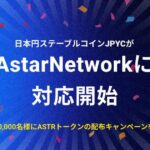 日本円ステーブルコインJPYC、Astar Networkに対応