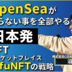 日本発NFTマーケットプレイスtofuNFTの戦略　CONNECTV・動画解説