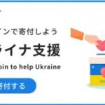 bitFlyer、ウクライナ支援プロジェクトを開始　ビットコインの寄付を募集