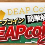 「金融庁認可を受けたP2Eトークン」DeapCoinとは　CONNECTV・動画解説