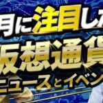 5月に注目したい仮想通貨ニュース・イベント　CONNECTV 5月号