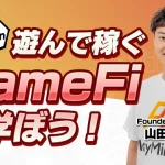 GameFiについて概要、今後注目プロジェクトを解説　CONNECTV・動画解説