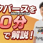 メタバースについて詳しく10分で解説　CONNECTV・動画解説