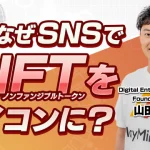 話題のNFTコレクティブルについて解説 CONNECTV・動画解説