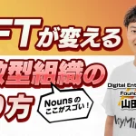 NFTを持つことで参加出来るDAO「Nouns」とは CONNECTV・動画解説