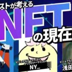 クリプトアーティストに聞くNFT市場 CONNECTV・動画解説