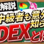 【実演あり】DEXの使用方法とappoveの管理について Uniswap操作しながら解説する