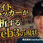 クリプトBAR第12夜 DAOの普及は確定した未来 株式会社CauchyE代表 CEO 木村優氏来店【CONNECTV】