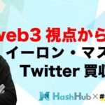 web3の視点から考察する、イーロンマスクTwitter買収