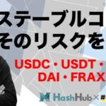 ステーブルコイン、そのリスクを考察 CONNECTV・動画解説